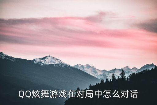 qq炫舞手游怎么看历史对局，怎么查炫舞游戏历程