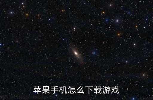 苹果手机怎么下载游戏