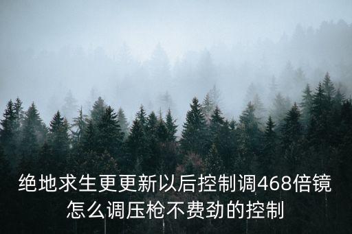 apex手游控枪怎么压不稳，我压枪技术不是很好 扫射5枪以后我就控制不住弹道了 想请教以下高手