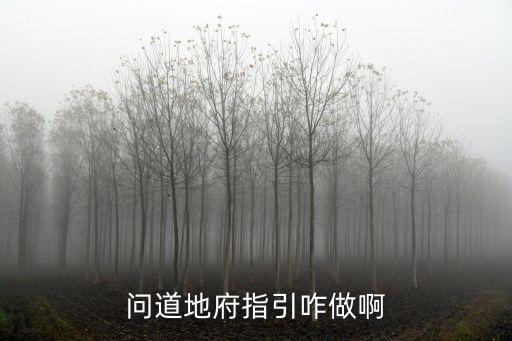 问道地府指引咋做啊