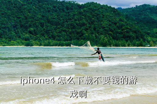 iphone4 怎么下载不要钱的游戏啊