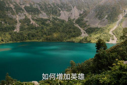 如何增加英雄