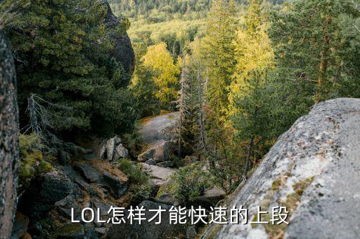 LOL怎样才能快速的上段