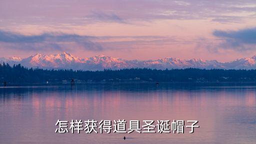 怎样获得道具圣诞帽子