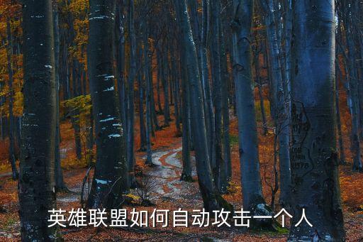 英雄联盟如何自动攻击一个人