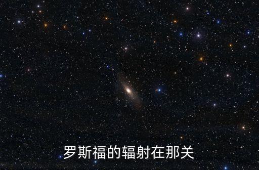 罗斯福的辐射在那关