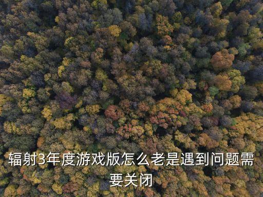 cod手游辐射怎么关，罗斯福的辐射在那关