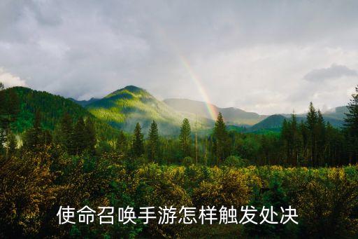 使命召唤手游怎样触发处决