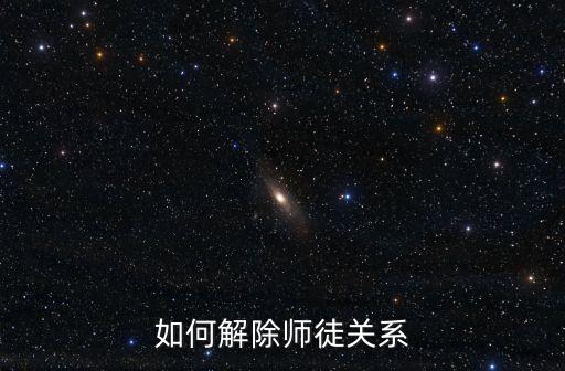 如何解除师徒关系