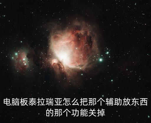 电脑板泰拉瑞亚怎么把那个辅助放东西的那个功能关掉
