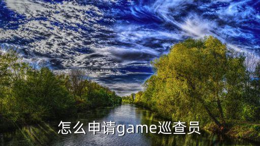 怎么申请game巡查员