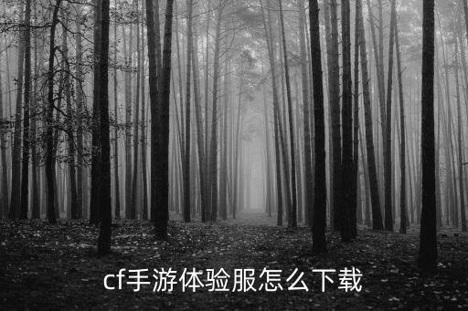 cf手游体验服怎么下载