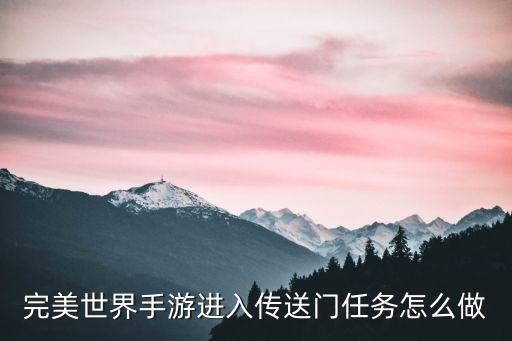 完美世界手游进入传送门任务怎么做