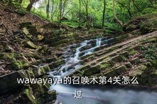 wawayaya的召唤术第4关怎么过