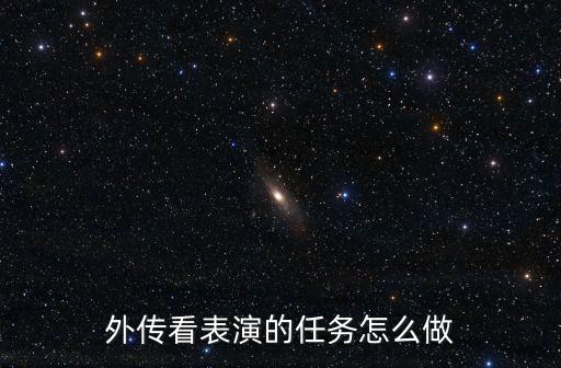 庆余年手游外传怎么做，武林外转游戏