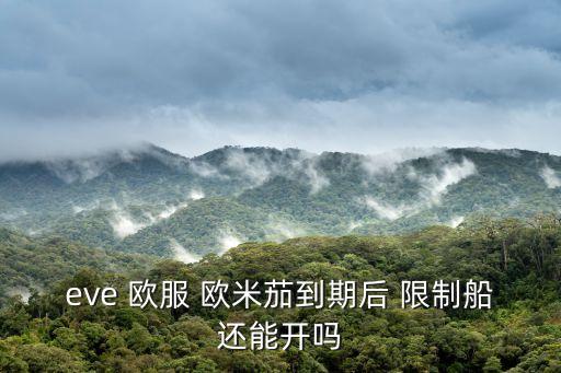 eve 欧服 欧米茄到期后 限制船还能开吗