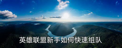 英雄联盟新手如何快速组队