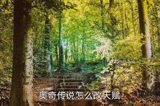 手游奥奇传说怎么改天赋，奥奇传说怎么改天赋
