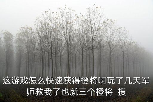 庆余年手游橙色伙伴怎么获得，为什么抽不到橙色弟子