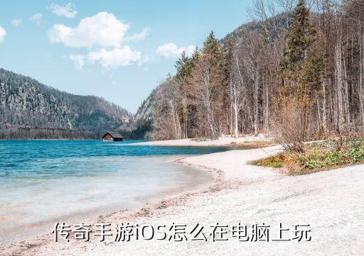 传奇手游iOS怎么在电脑上玩
