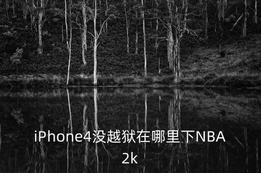 iPhone4没越狱在哪里下NBA2k