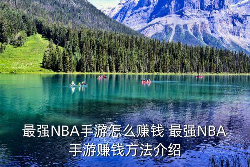 最强NBA手游怎么赚钱 最强NBA手游赚钱方法介绍