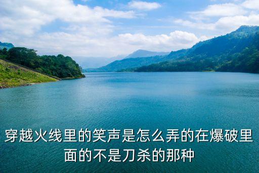 穿越火线里的笑声是怎么弄的在爆破里面的不是刀杀的那种