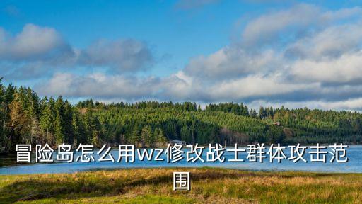 冒险岛怎么用wz修改战士群体攻击范围