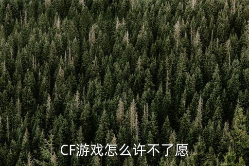 CF游戏怎么许不了愿