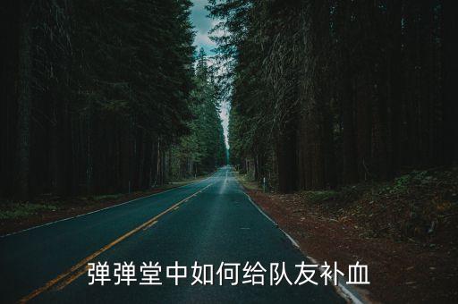 弹弹堂中如何给队友补血