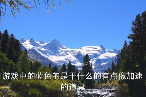 逃离塔科夫手游蓝色胶囊是怎么用，游戏中的蓝色的是干什么的有点像加速的道具