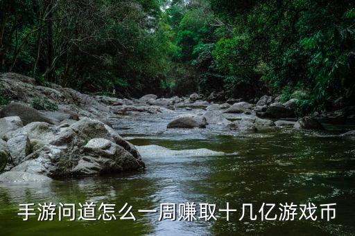 问道手游亿万金币怎么获得，问道手游金币从哪里获得较快