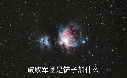 破败军团是铲子加什么