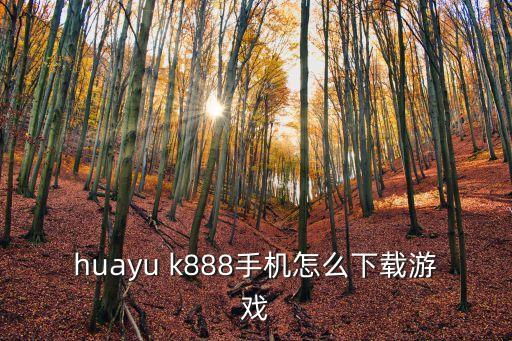 美丽新世界手游怎么下载，怎么下载手机游戏