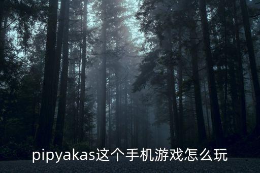 pipyakas这个手机游戏怎么玩