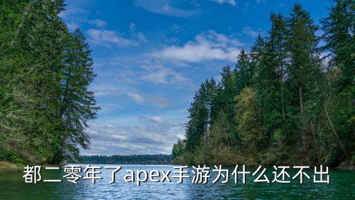 都二零年了apex手游为什么还不出