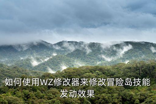 如何使用WZ修改器来修改冒险岛技能发动效果