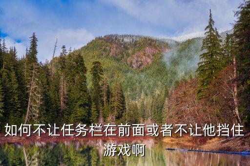 工具栏出现手游怎么关闭，vivox3t桌面左面游戏工具栏如向去掉