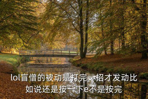 lol盲僧的被动是打完一招才发动比如说还是按一下e不是按完