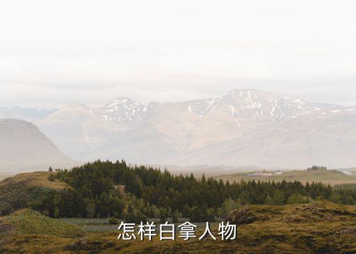 怎样白拿人物