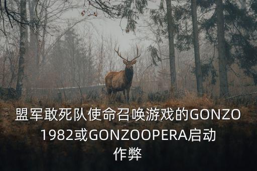 盟军敢死队使命召唤游戏的GONZO1982或GONZOOPERA启动作弊