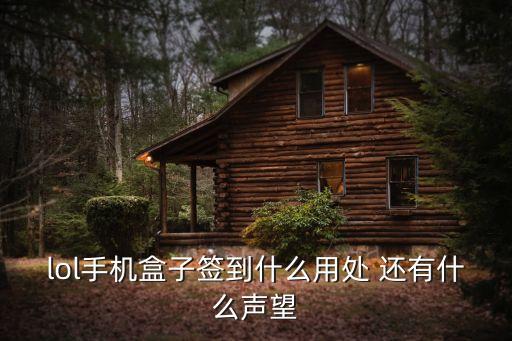 lol手机盒子签到什么用处 还有什么声望