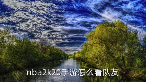 nba2k20手游怎么看队友