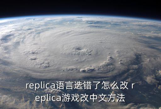 replica语言选错了怎么改 replica游戏改中文方法