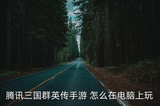 腾讯手游助手怎么安装在电脑上，如何使用腾讯手游助手在电脑上玩手游