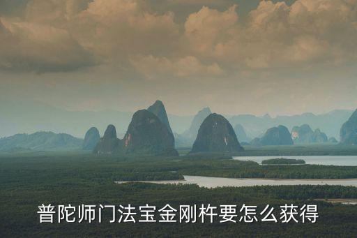 普陀师门法宝金刚杵要怎么获得