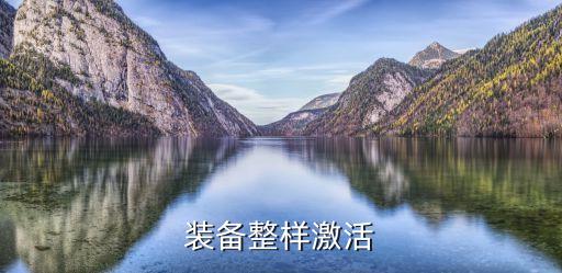 装备整样激活