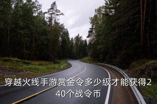 cf手游赏金令晋级怎么完成，cf手游赏金令不充钱能到多少级