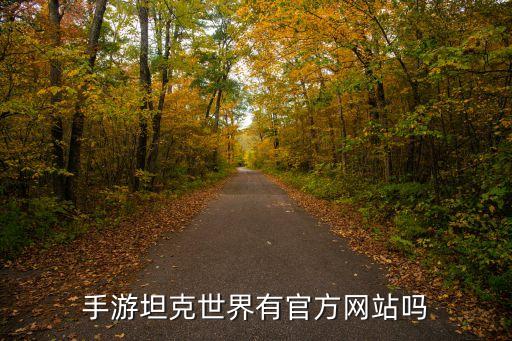 手游坦克世界有官方网站吗