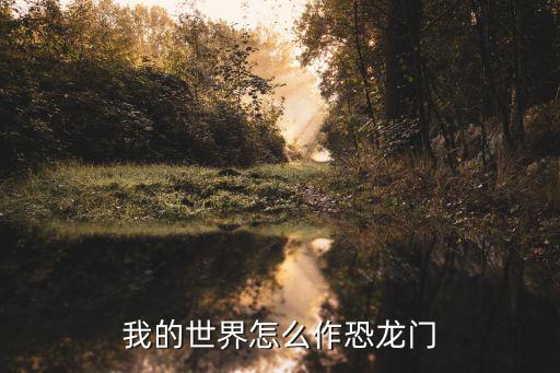 我的世界怎么作恐龙门